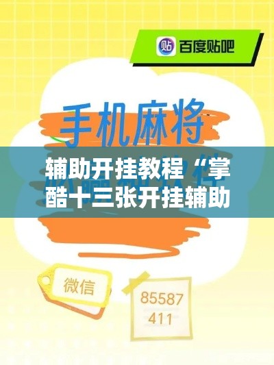 辅助开挂教程“掌酷十三张开挂辅助软件工具”确实果然有挂