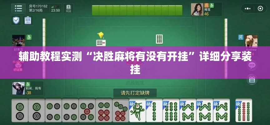 辅助教程实测“决胜麻将有没有开挂”详细分享装挂