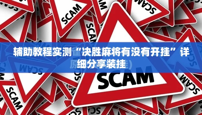 辅助教程实测“决胜麻将有没有开挂”详细分享装挂