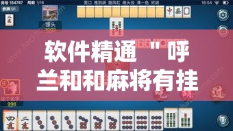 软件精通 ＂呼兰和和麻将有挂吗”详细透视辅助教程官方正版下载