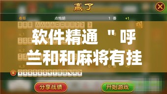 软件精通 ＂呼兰和和麻将有挂吗”详细透视辅助教程官方正版下载
