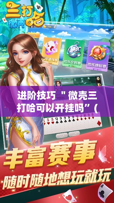 进阶技巧 ＂微壳三打哈可以开挂吗	”(确实有挂)