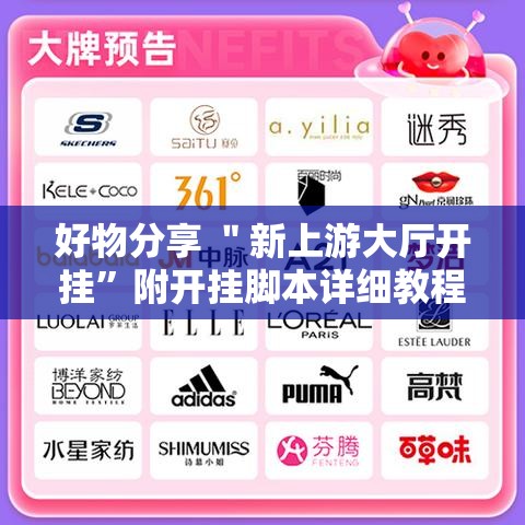 好物分享 ＂新上游大厅开挂	”附开挂脚本详细教程