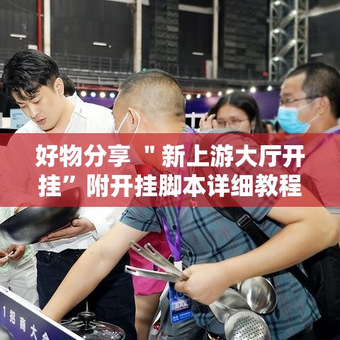 好物分享 ＂新上游大厅开挂”附开挂脚本详细教程