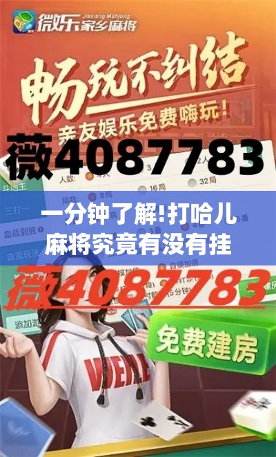 一分钟了解!打哈儿麻将究竟有没有挂	”(透视)辅助透视教程