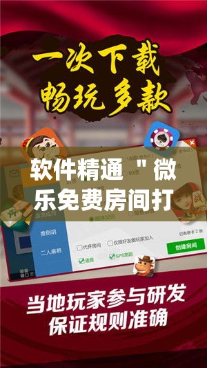 软件精通 "微乐免费房间打麻将怎么开挂?_游戏_玩家_工具 软件精通 "微乐免费房间打麻将怎么开挂?_游戏_玩家_工具
