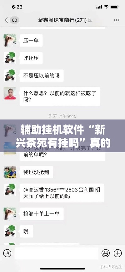 辅助挂机软件“新兴茶苑有挂吗”真的有挂