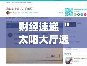 财经速递 ＂太阳大厅透视挂”开挂辅助脚本+详细开挂安装教程