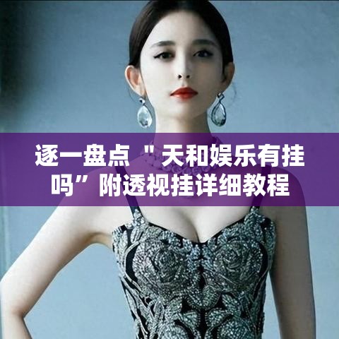 逐一盘点 ＂天和娱乐有挂吗”附透视挂详细教程