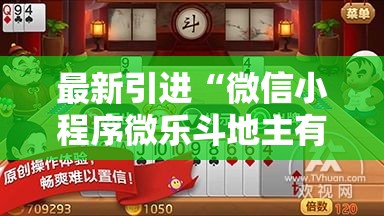 最新引进“微信小程序微乐斗地主有挂吗”附开挂脚本详细教程