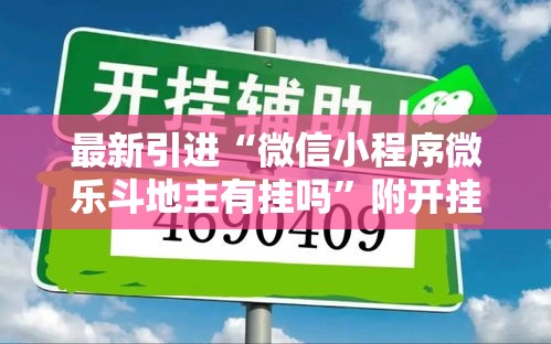 最新引进“微信小程序微乐斗地主有挂吗	”附开挂脚本详细教程