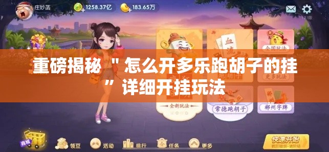 重磅揭秘 ＂怎么开多乐跑胡子的挂”详细开挂玩法
