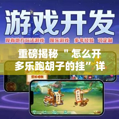 重磅揭秘 ＂怎么开多乐跑胡子的挂”详细开挂玩法