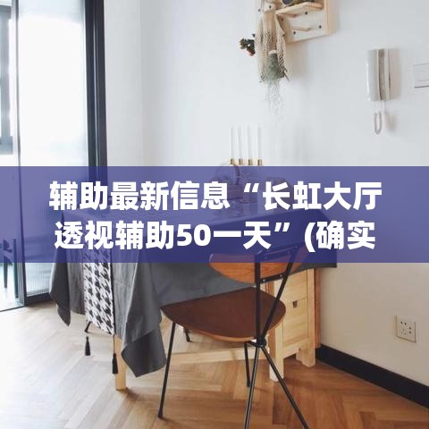 辅助最新信息“长虹大厅透视辅助50一天”(确实是有挂)知乎