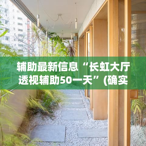 辅助最新信息“长虹大厅透视辅助50一天”(确实是有挂)知乎
