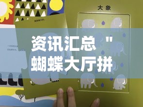 资讯汇总 ＂蝴蝶大厅拼三张开挂透视”有挂详细开挂教程