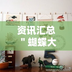 资讯汇总 ＂蝴蝶大厅拼三张开挂透视”有挂详细开挂教程