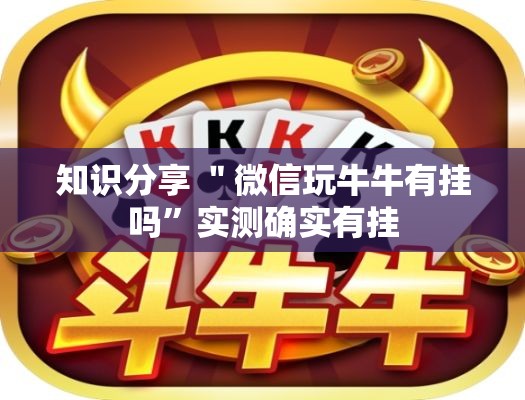 知识分享 ＂微信玩牛牛有挂吗”实测确实有挂