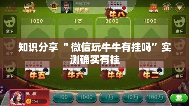 知识分享 ＂微信玩牛牛有挂吗	”实测确实有挂