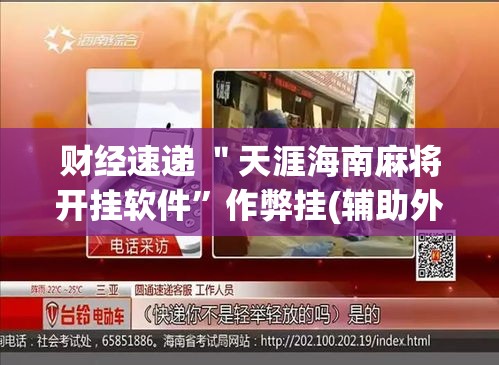 财经速递 ＂天涯海南麻将开挂软件”作弊挂(辅助外挂+