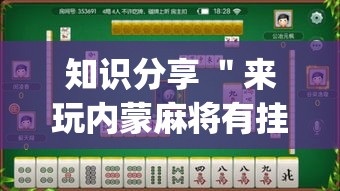 知识分享 ＂来玩内蒙麻将有挂吗”(详细透视教程)-