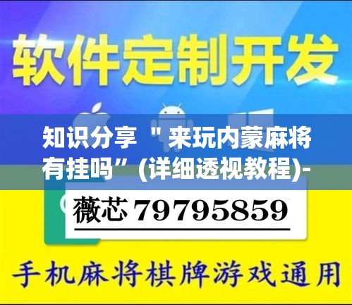 知识分享 ＂来玩内蒙麻将有挂吗”(详细透视教程)-