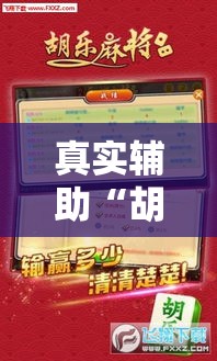 真实辅助“胡乐麻将助赢神器”能不能开挂!