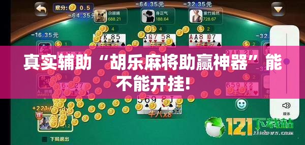 真实辅助“胡乐麻将助赢神器	”能不能开挂!