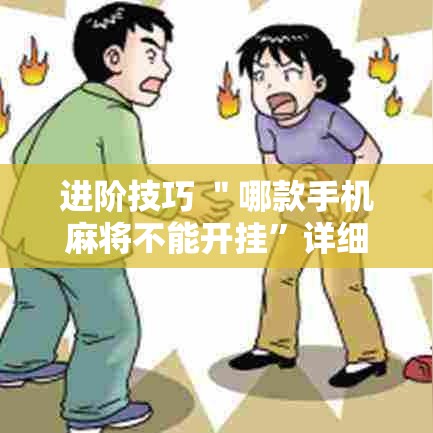 进阶技巧 ＂哪款手机麻将不能开挂	”详细辅助透视