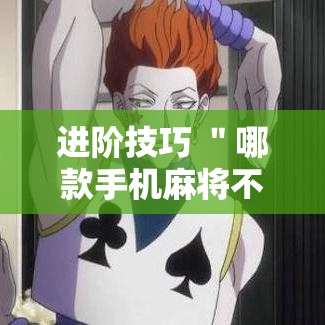 进阶技巧 ＂哪款手机麻将不能开挂”详细辅助透视
