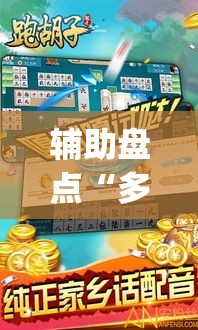辅助盘点“多乐跑胡子透视”(详细辅助脚本)
