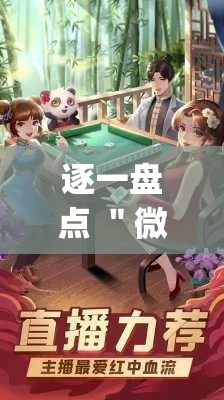 逐一盘点 ＂微信小程序指尖四川麻将是不是有挂[确实真的有挂]
