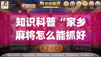 知识科普“家乡麻将怎么能抓好牌	”作弊挂(辅助外挂+
