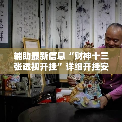 辅助最新信息“财神十三张透视开挂”详细开挂安装教程