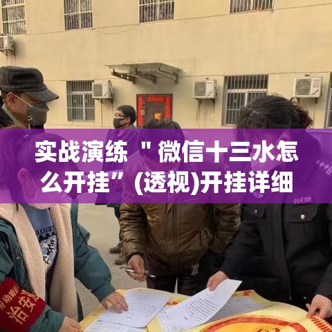 实战演练 ＂微信十三水怎么开挂”(透视)开挂详细教程