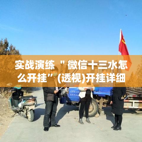 实战演练 ＂微信十三水怎么开挂”(透视)开挂详细教程