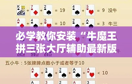 必学教你安装“牛魔王拼三张大厅辅助最新版更新内容”通用版下载教程！