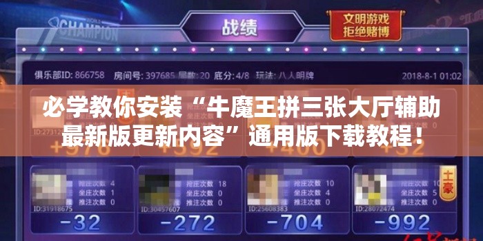 必学教你安装“牛魔王拼三张大厅辅助最新版更新内容	”通用版下载教程！