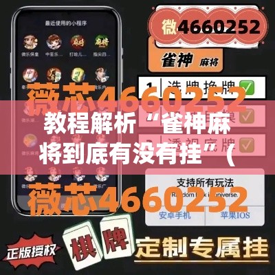 教程解析“雀神麻将到底有没有挂	”(透视挂)最新辅助详细教程