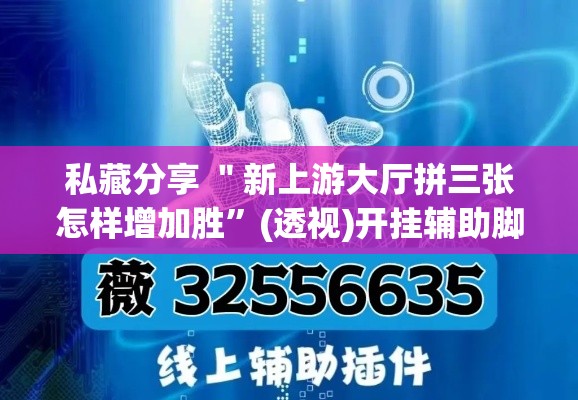 私藏分享 ＂新上游大厅拼三张怎样增加胜”(透视)开挂辅助脚本+详细开挂安装教程