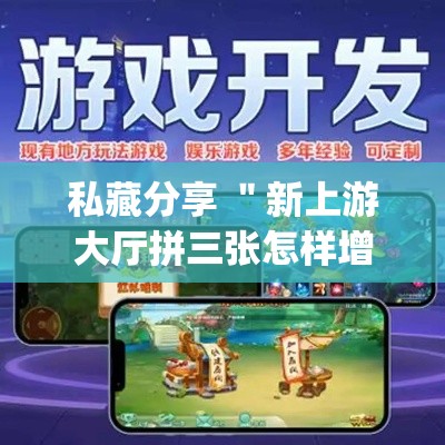 私藏分享 ＂新上游大厅拼三张怎样增加胜”(透视)开挂辅助脚本+详细开挂安装教程
