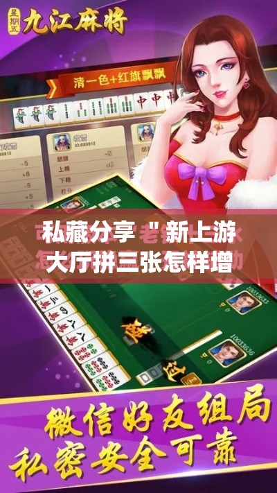 私藏分享 ＂新上游大厅拼三张怎样增加胜	”(透视)开挂辅助脚本+详细开挂安装教程