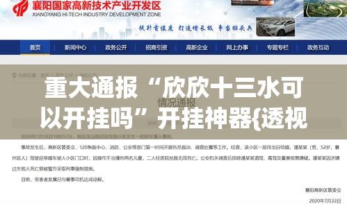 重大通报“欣欣十三水可以开挂吗”开挂神器{透视辅助}全揭秘