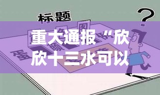 重大通报“欣欣十三水可以开挂吗	”开挂神器{透视辅助}全揭秘
