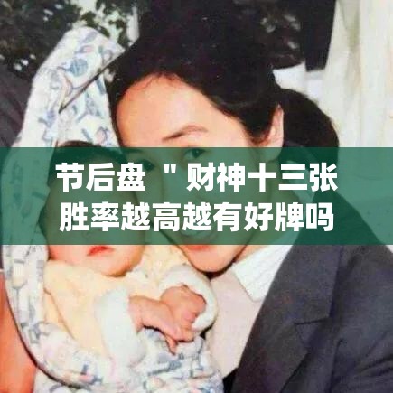 节后盘 ＂财神十三张胜率越高越有好牌吗”(详细透视教程)-