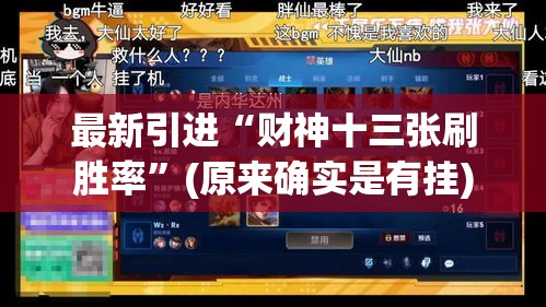 最新引进“财神十三张刷胜率	”(原来确实是有挂)