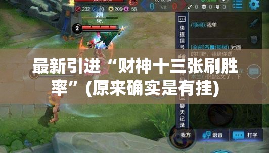 最新引进“财神十三张刷胜率”(原来确实是有挂)