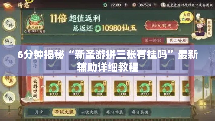 6分钟揭秘“新圣游拼三张有挂吗	”最新辅助详细教程