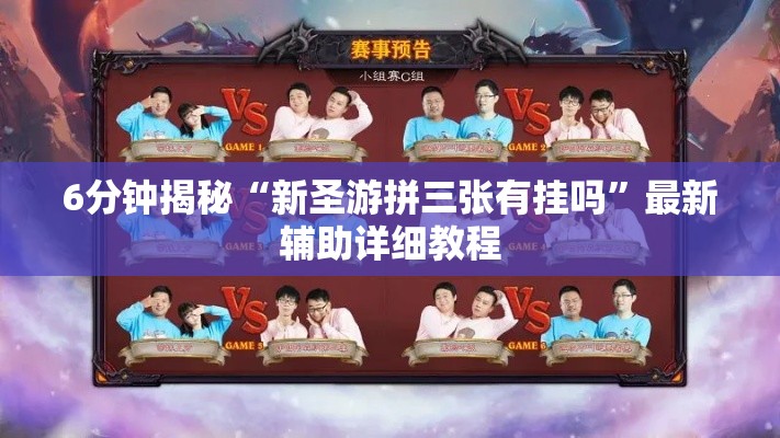 6分钟揭秘“新圣游拼三张有挂吗”最新辅助详细教程