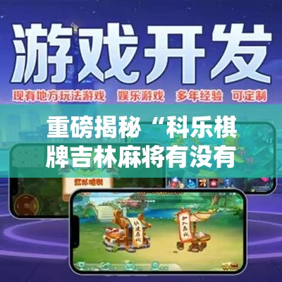 重磅揭秘“科乐棋牌吉林麻将有没有挂”开挂辅助详细步骤